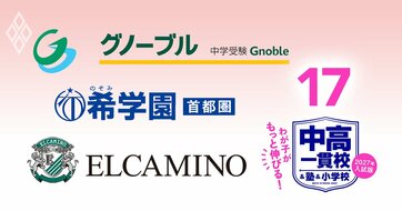 【中学受験2027】グノーブル・希学園首都圏・エルカミノのキーマン直撃！御三家合格率が「SAPIXと同格以上」の精鋭3塾、強さの秘密とは？