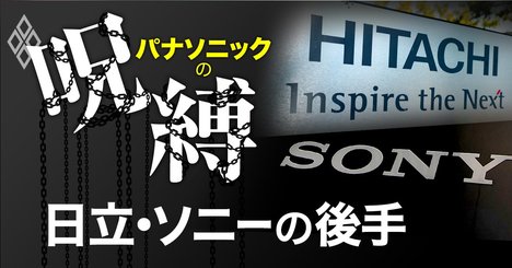 ソニー・日立の「利益1兆円クラブ」にパナが程遠い理由、“事業再編度”に歴然格差