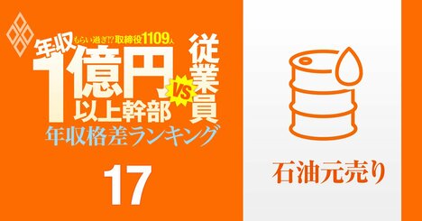 【石油元売り12人】年収1億円以上の幹部vs従業員「年収格差」ランキング！不祥事相次いだENEOS、コスモ、出光の幹部は従業員の何倍もらっている？