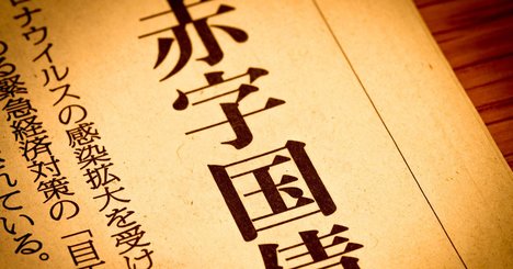 日本は本当に赤字で破綻危機？「金使いの荒い父と倹約家の母」で理解する