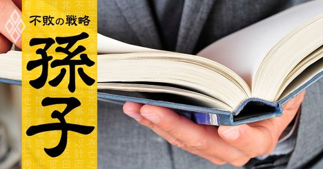 ビジネスに生きる『孫子』の言葉と活用例、上場企業の経営者52人が選ぶ