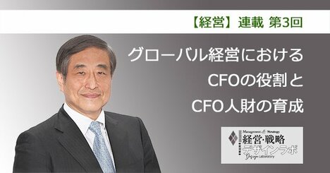 第3回 企業変革の要諦とCFO機能の役割