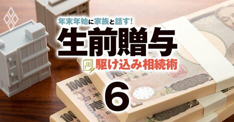 2500万円まで非課税にできる「相続時精算課税制度」の裏ワザ、現金は何に転換すべき？