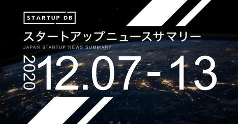 【12月第2週調達サマリー】グローバルソーシングのモンスター・ラボが30億円の調達など