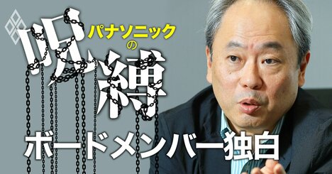 パナソニックが日立より改革が遅れた「致命的理由」、冨山和彦社外取が激白