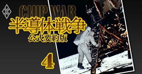 【図解】なぜ半導体は一大産業に成長したのか、黎明期を支えた挑戦者【『半導体戦争』ビジュアル入門】