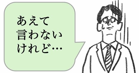 「あえて言わない」人ほど、仕事ができない。できる人はどうする？