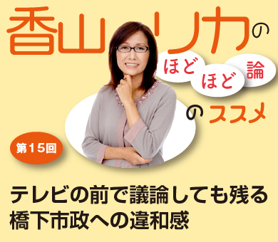 テレビの前で議論しても残る橋下市政への違和感