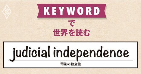 政権迎合型判決を連発していた米最高裁、トランプ政権の関税政策にノーを突き付ける