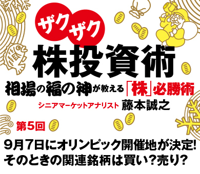 9月7日にオリンピック開催地が決定！そのときの関連銘柄は買い？売り？