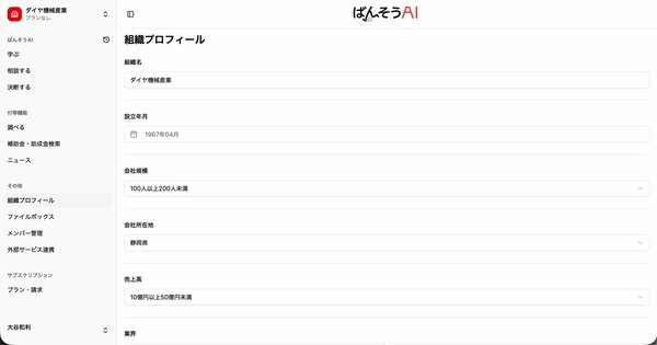 企業の「組織プロフィール」入力ページ。これらの項目をしっかり書き込むことで、AIのアドバイスがより的確になるため、架空だがリアリティのある情報を入力した
