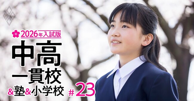 わが子がぐんぐん伸びる!中高一貫校&塾&小学校【2026年入試版】#23