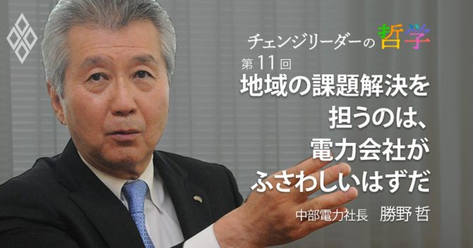 地域の課題解決を担うのは、電力会社がふさわしいはずだ