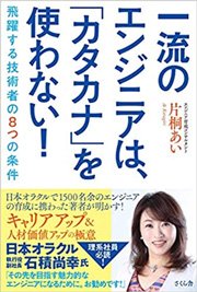 一流のエンジニアは、「カタカナ」を使わない! ―飛躍する技術者8つの条件