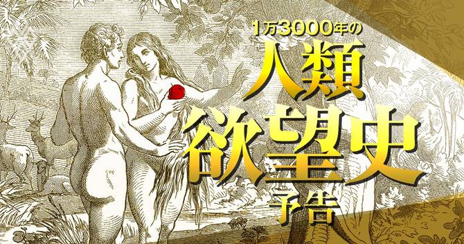 1万3000年の 人類欲望史 を知れば 経済 歴史の見方が一変する 1万3000年の人類欲望史 ダイヤモンド オンライン