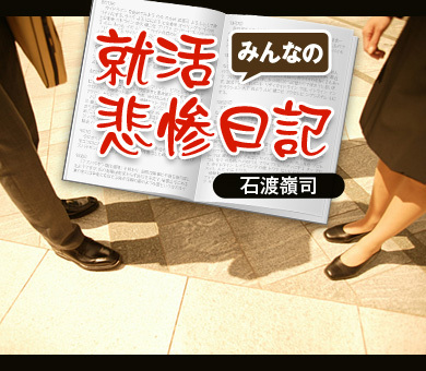 みんなの就活悲惨日記　石渡嶺司