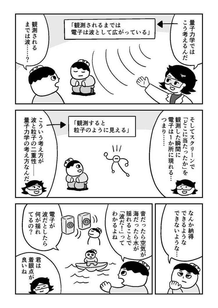 【マンガでわかる量子力学】あなたは量子が「波」と「粒」のどちらかきちんと説明できるだろうか？