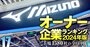 【その他製品69社】最強「オーナー企業」ランキング！15位ミズノ、8位アシックス、1位は？