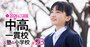 中高一貫【おすすめ中堅17校】中学受験のプロ3人が厳選、偏差値30～40台から狙える！順天・文化学園大杉並・森村・清泉・足立学園…