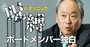 パナソニックが日立より改革が遅れた「致命的理由」、冨山和彦社外取が激白