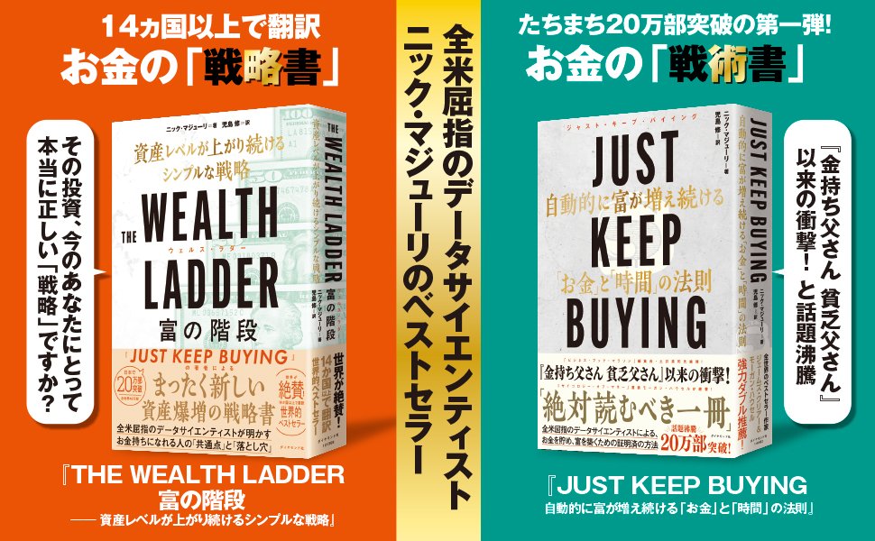 【JUST KEEP BUYINGの著者が教える】日本人に決定的に欠落しているお金の考え方・ワースト1