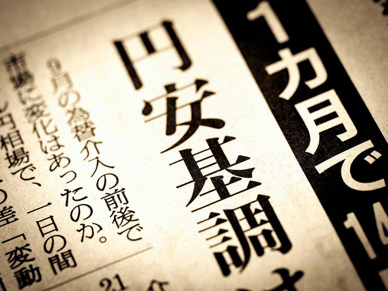 高市政権の財政拡張による「悪い円安」論は間違い――「強い経済」のために円安を過度に恐れるべきでない理由