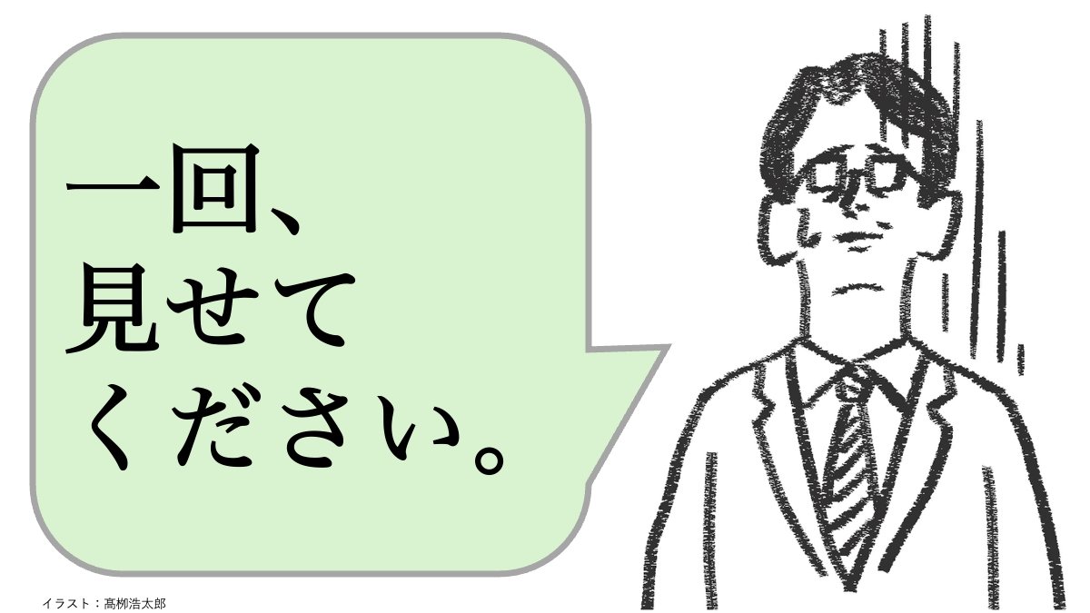 仕事ができない人は「見ておきたい」と言う。仕事ができる人はどうする？