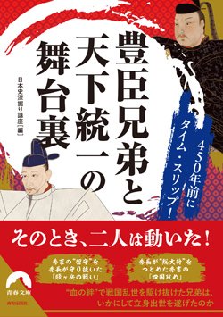 『450年前にタイム・スリップ！豊臣兄弟と天下統一の舞台裏』書影