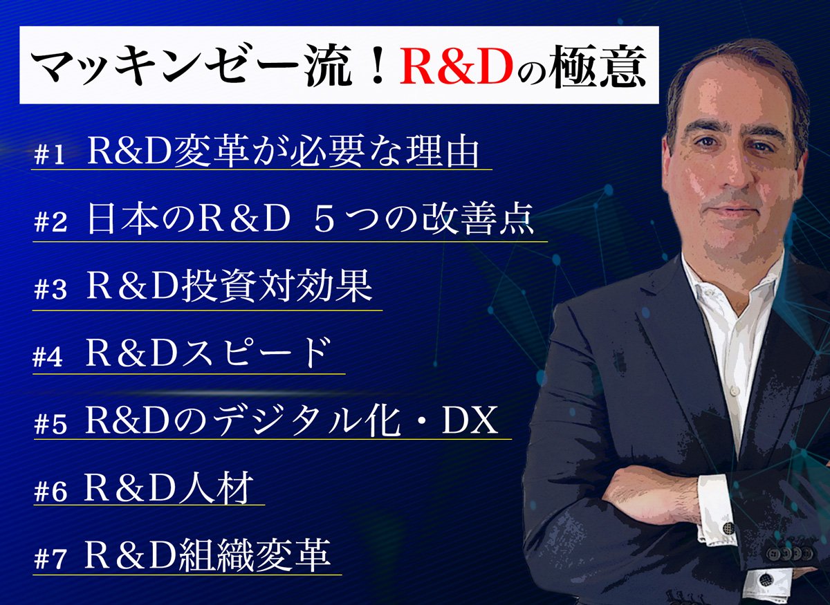 マッキンゼー流!日本企業のR&D「投資対効果」を急上昇させる4つの秘策【動画】