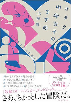 書影『オタク中年女子のすすめ~#40女よ大志を抱け』(プレジデント社)