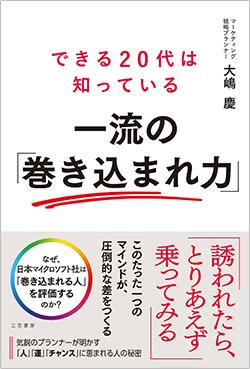 書影『できる20代は知っている 一流の「巻き込まれ力」』（大嶋 慶、三笠書房）