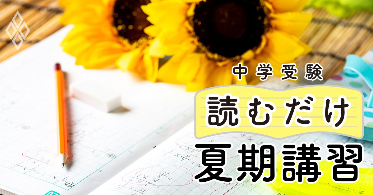 【中学受験】「ノートを見れば一発でわかる」夏期講習で成果が出ない子の“怖い兆候”