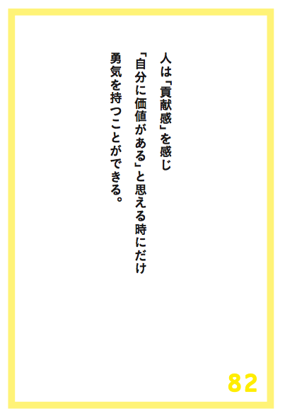 人が勇気を持つことができるのは◯◯のときである