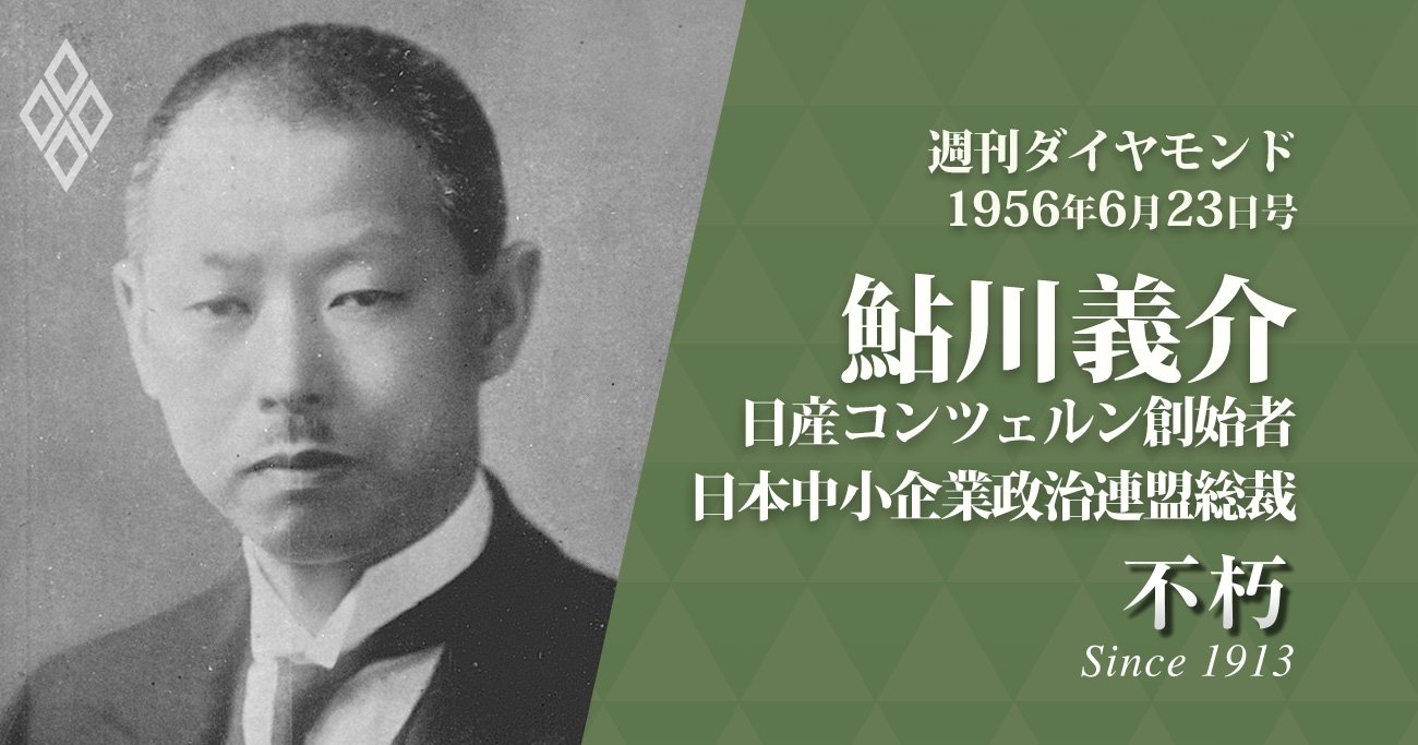 不朽_鮎川義介