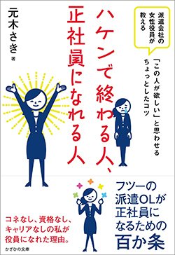 書影『ハケンで終わる人、正社員になれる人~派遣会社の女性役員が教える「この人が欲しい」と思わせるちょっとしたコツ~』(かざひの文庫)