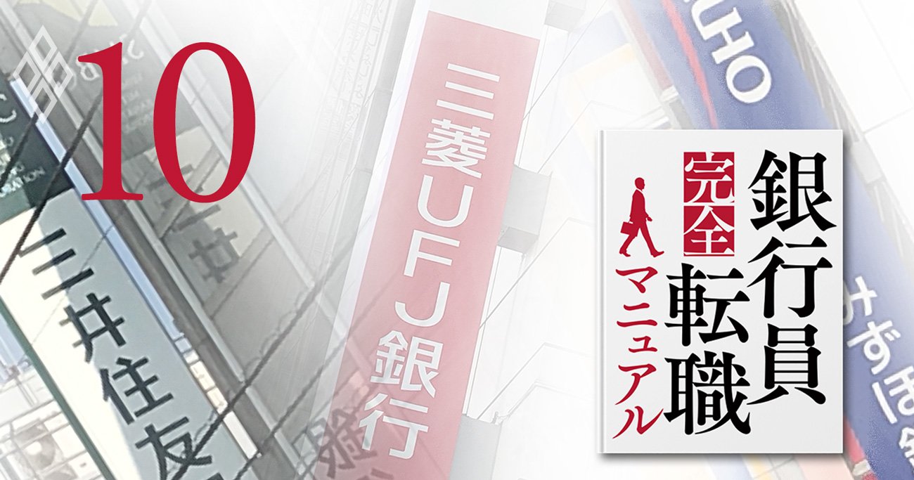 銀行員完全転職マニュアル＃10