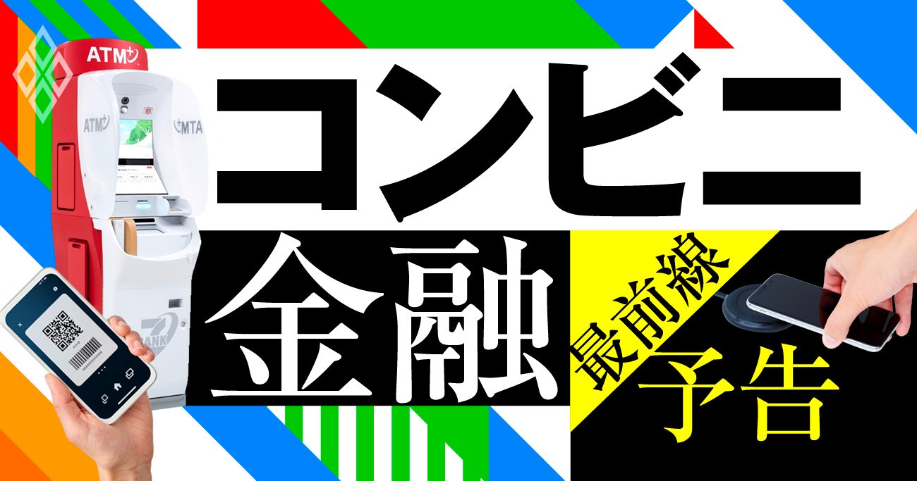 コンビニの金融サービス正念場、ATMとキャッシュレス決済の狭間で揺らぐ足元