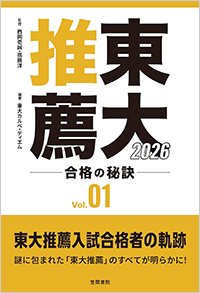 『東大推薦 合格の秘訣　Vol.01 2026』書影