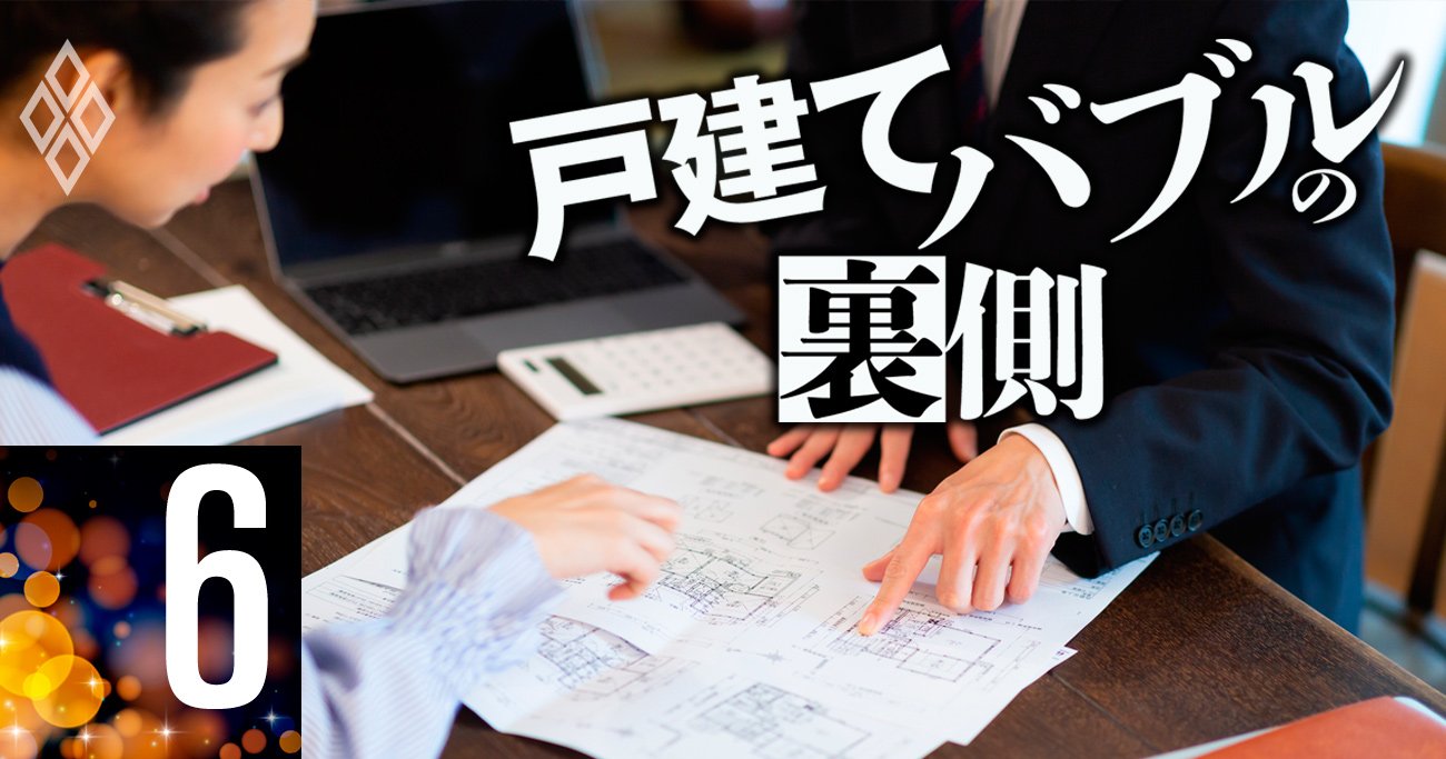 戸建てバブルの裏側＃6