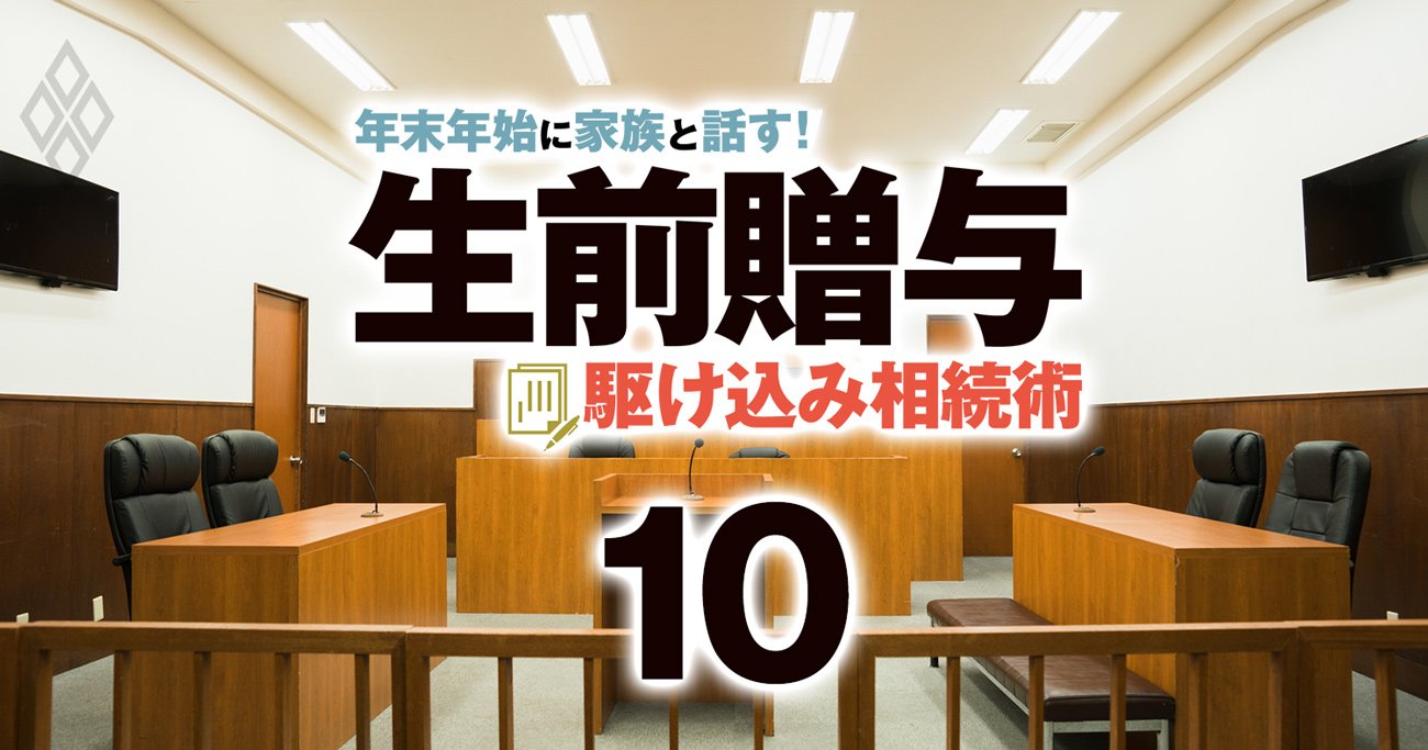 生前贈与を使った「争族」回避テクニックを伝授！生前の計画的な財産分割が決め手