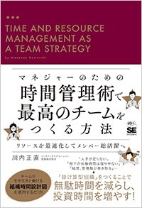 『マネジャーのための時間管理術で最高のチームをつくる方法』（川内正直、翔泳社）