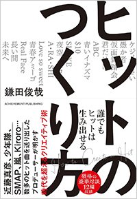 『ヒットのつくり方』書影