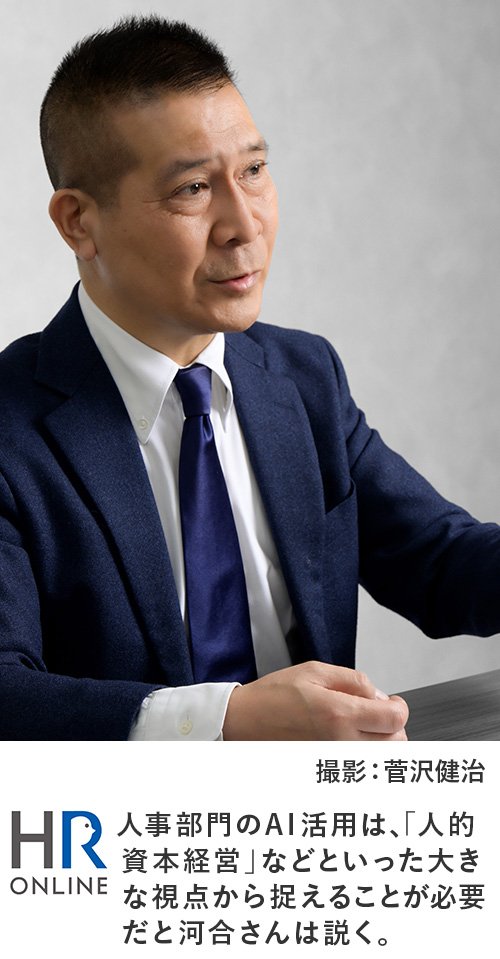 人事部門のAI活用は、「人的資本経営」などといった大きな視点から捉えることが必要だと河合さんは説く。