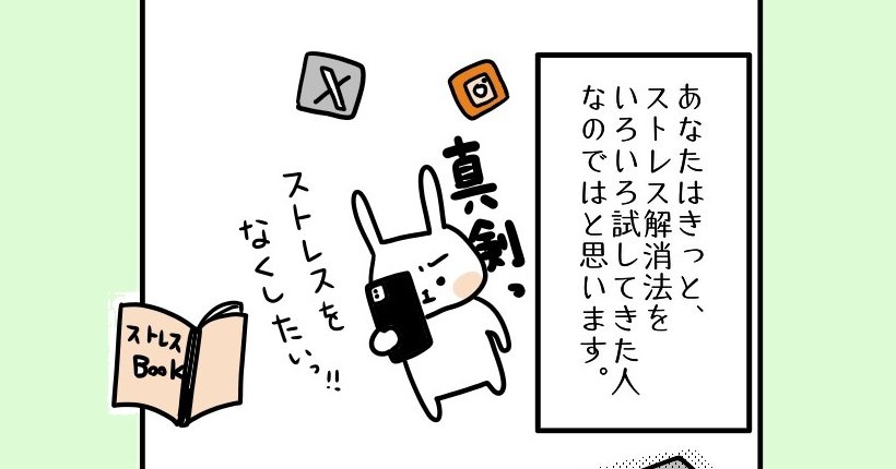 【まんが】ストレス解消に実は一番効果があるのは「簡単すぎて意外に見落としがちなこと」という真実＜心理カウンセラーが教える＞