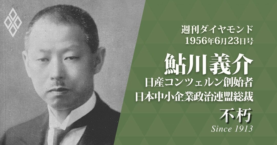 日産コンツェルン創始者 鮎川義介が戦後 中小企業振興に乗り出した理由 The Legend Interview不朽 ダイヤモンド オンライン