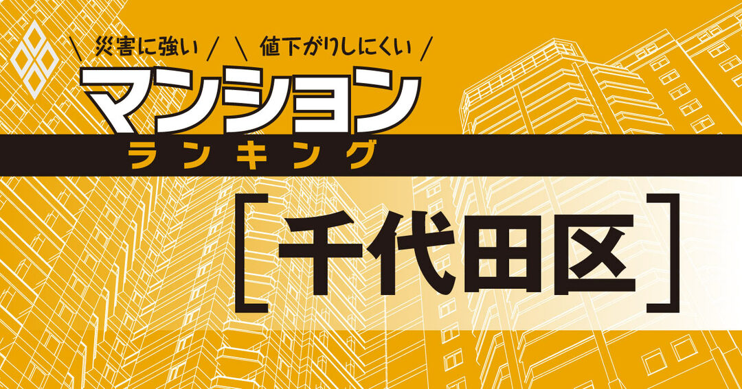 災害に強いマンションランキング#千代田区