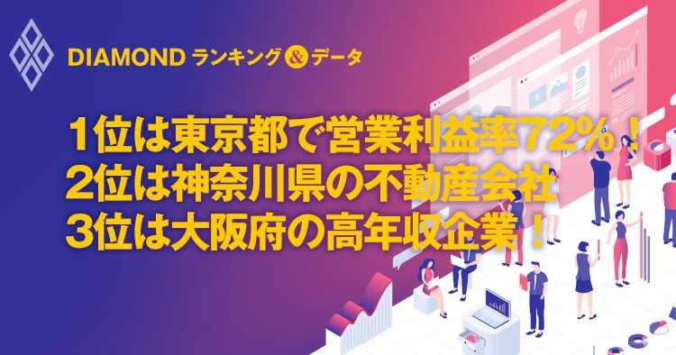 各都道府県で最も利益率が高い会社ランキング 全43社完全版 2019中間決算 Diamondランキング データ ダイヤモンド オンライン