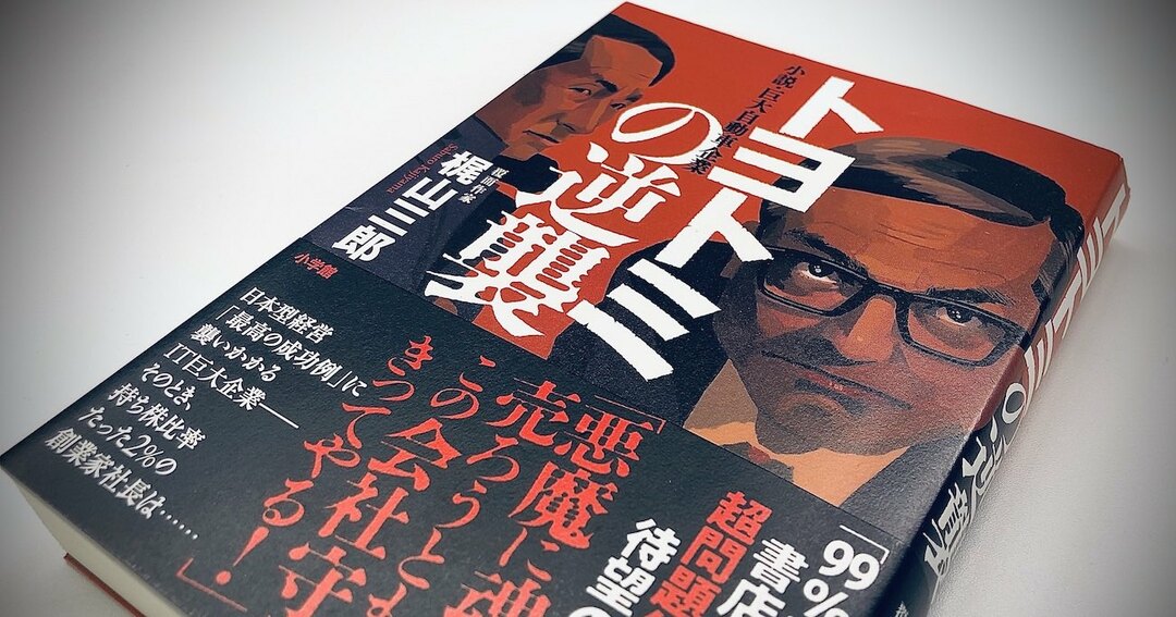 『トヨトミの逆襲』書影