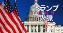 米議会「重要人事」から読み解くトランプ政権、“出世頭”と政権安定運営の“キーマン”の名前
