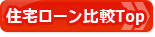 住宅ローンおすすめ比較トップページはこちら！ 